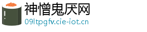 神憎鬼厌网